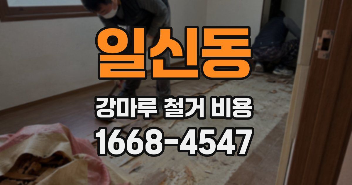 일신동 강마루 철거 비용