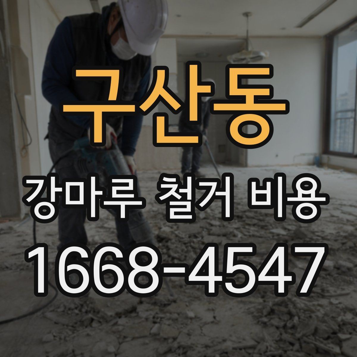 구산동 강마루 철거 비용 산정 방식 쉽게 이해하기