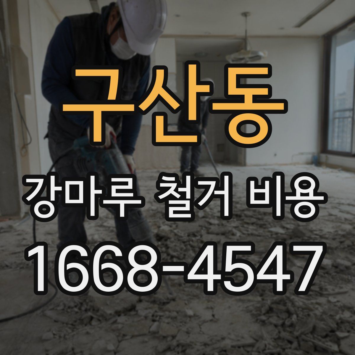 구산동 강마루 철거 비용