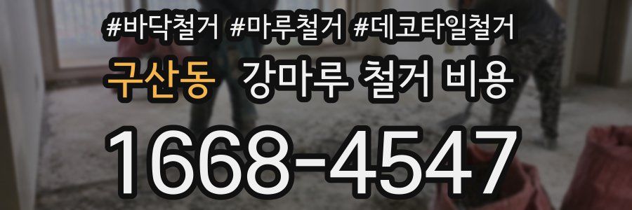 구산동 강마루 철거 비용