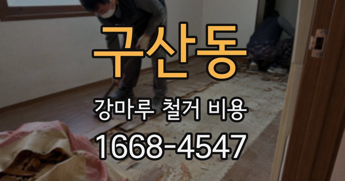 구산동 강마루 철거 비용
