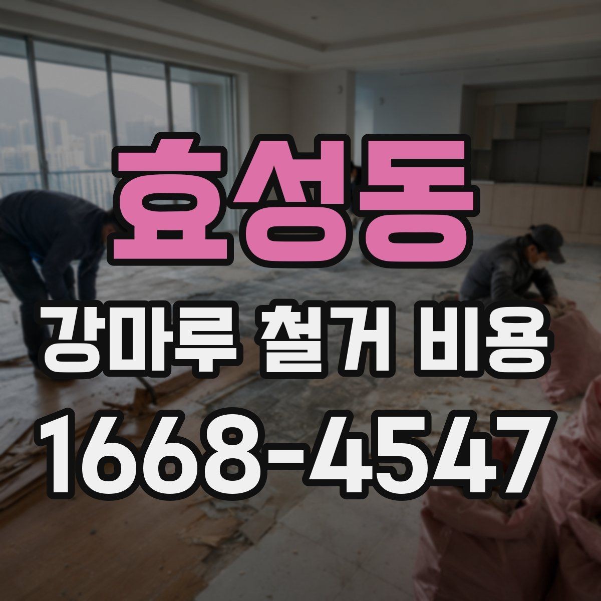 효성동 강마루 철거 비용 비교 전 체크할 기준