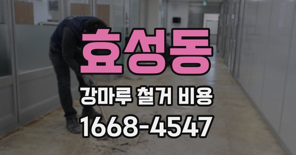 효성동 강마루 철거 비용