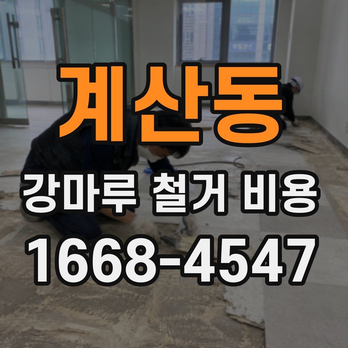 계산동 강마루 철거 비용 확인할 때 공사 일정도 함께 보세요