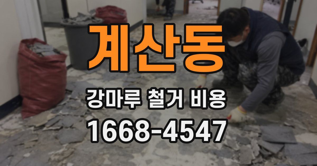 계산동 강마루 철거 비용