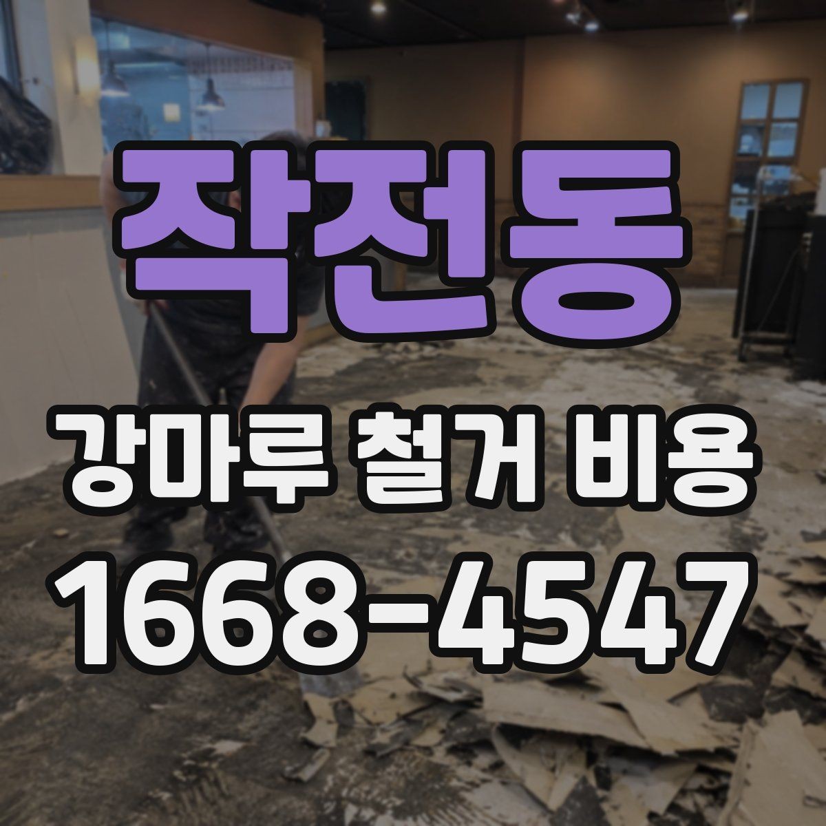 작전동 강마루 철거 비용 문의 시 현장 상황을 전달하는 요령