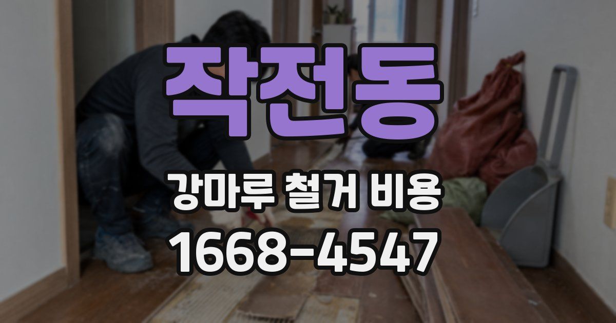 작전동 강마루 철거 비용