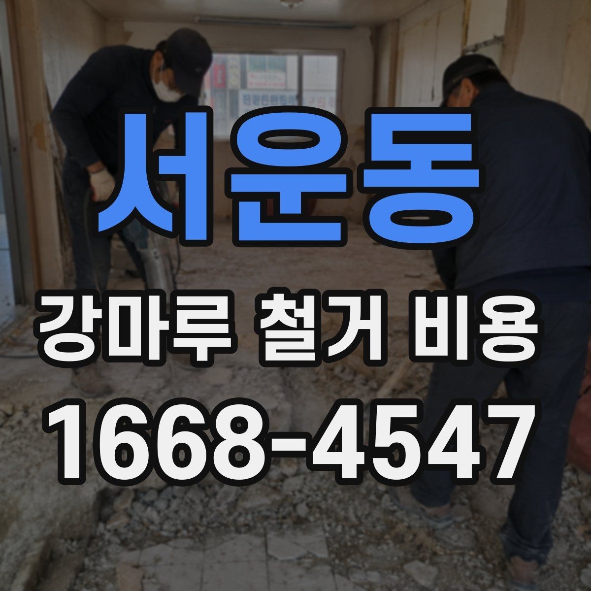 서운동 강마루 철거 비용 문의 시 공사 목적을 함께 전달해야 하는 이유