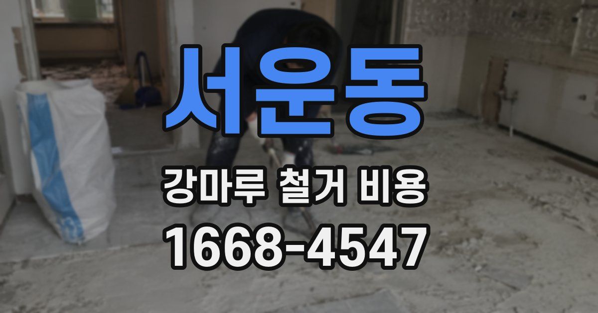 서운동 강마루 철거 비용