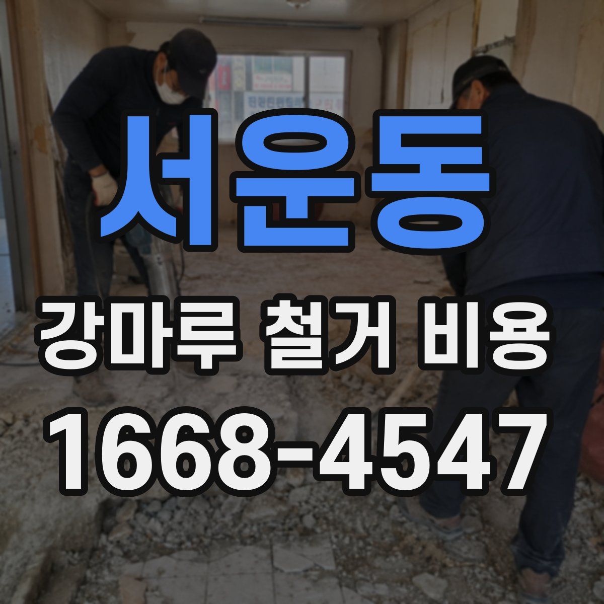 서운동 강마루 철거 비용