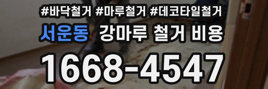 서운동 강마루 철거 비용