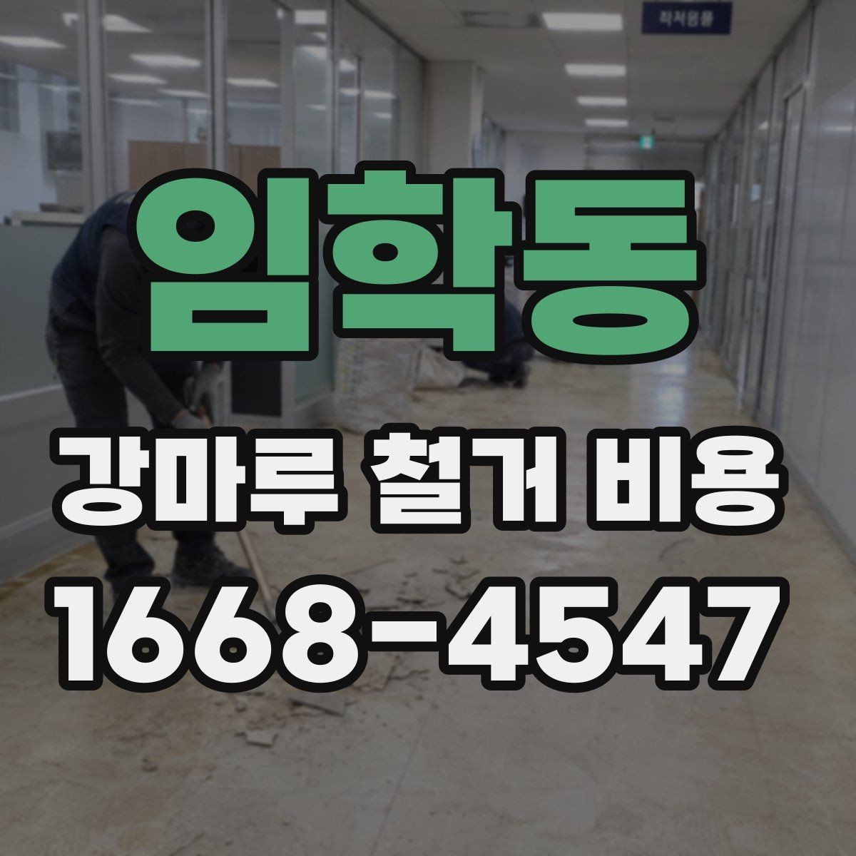 임학동 강마루 철거 비용 안내에서 확인해야 할 세부 내용