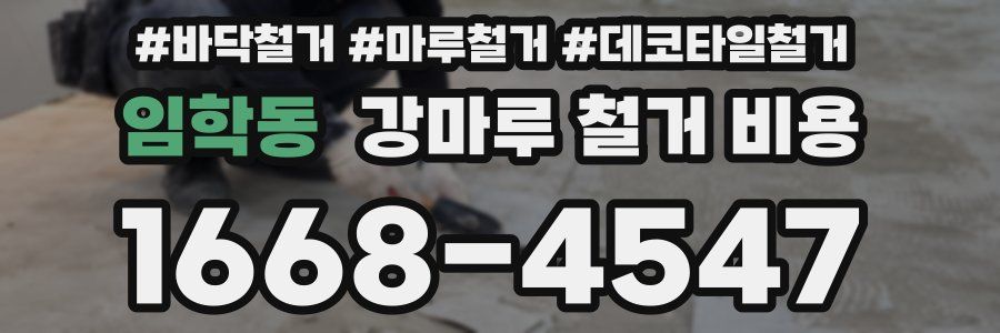 임학동 강마루 철거 비용