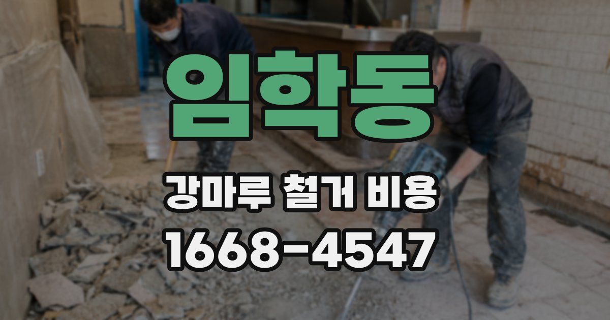 임학동 강마루 철거 비용