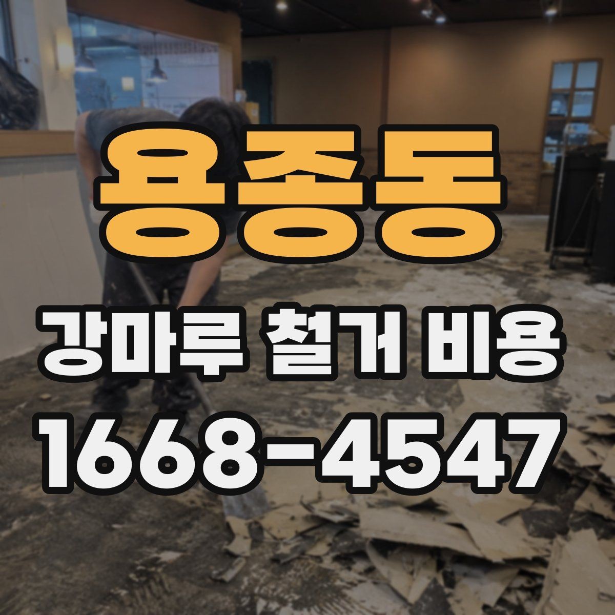 용종동 강마루 철거 비용 견적서를 볼 때 주의할 점
