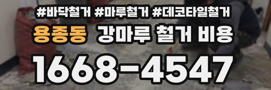 용종동 강마루 철거 비용