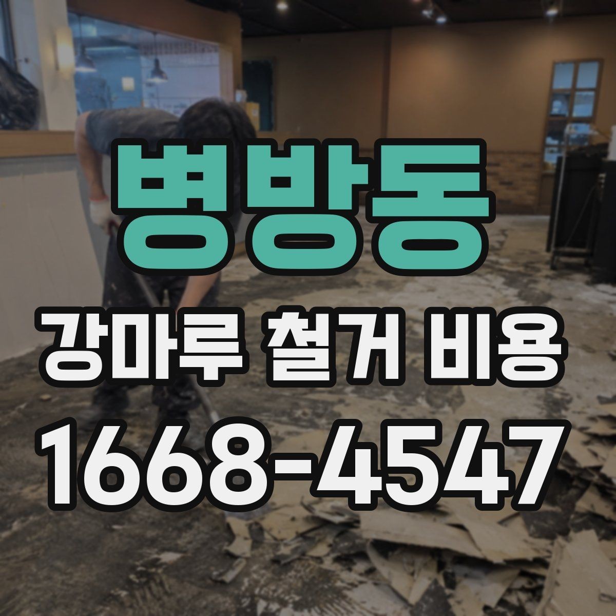 병방동 강마루 철거 비용 산정 시 작업 인원과 장비의 영향