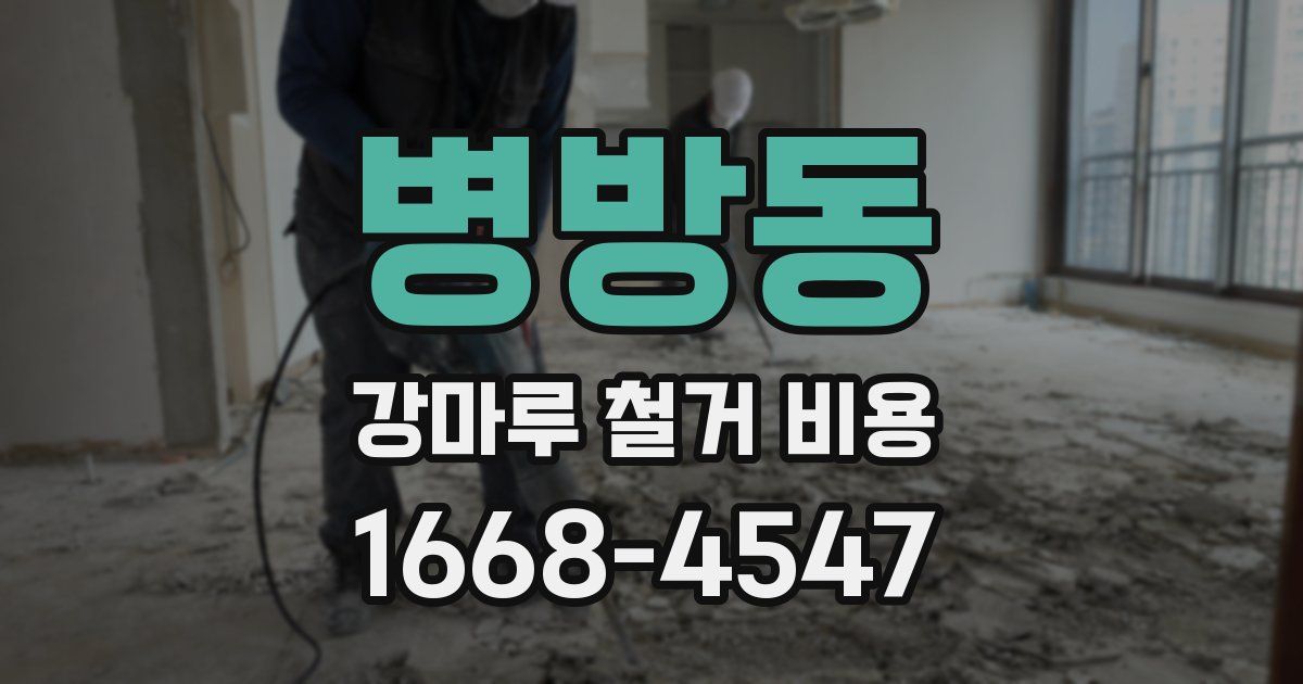 병방동 강마루 철거 비용