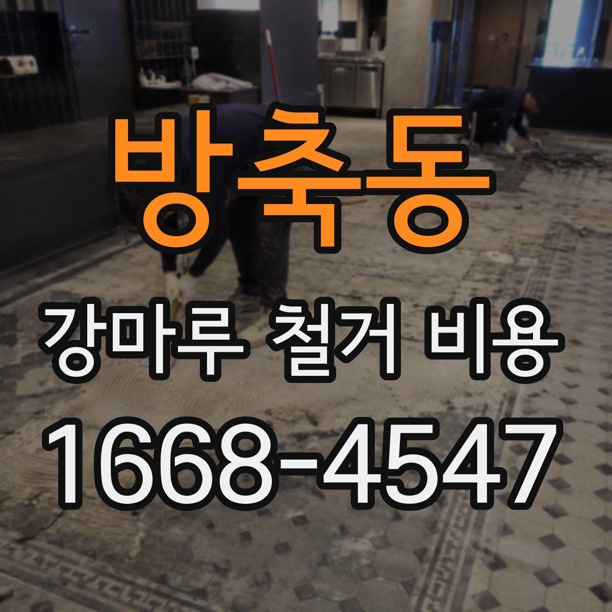방축동 강마루 철거 비용 산출 시 현장 방문이 필요한 이유