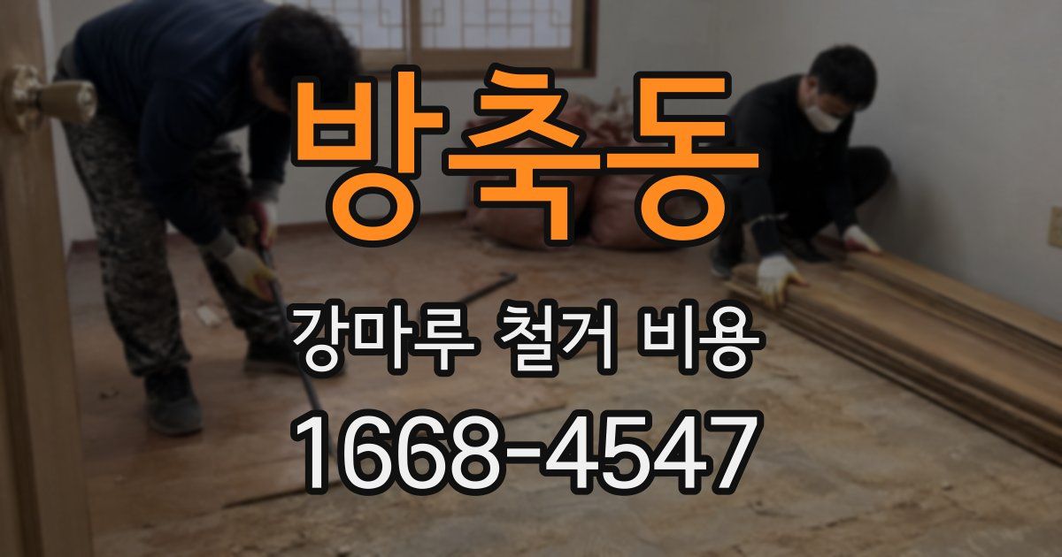 방축동 강마루 철거 비용