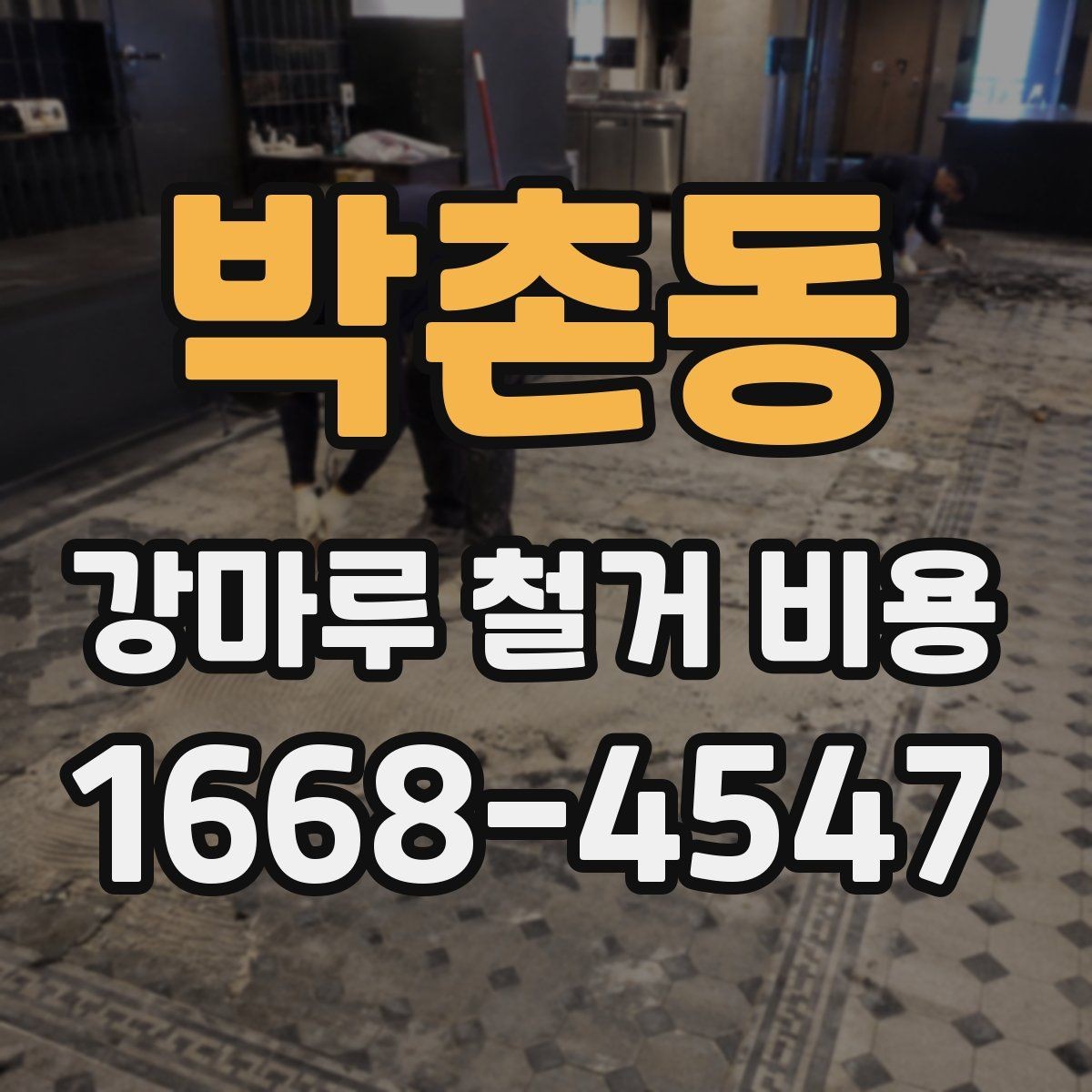 박촌동 강마루 철거 비용 계산에 필요한 면적 확인 방법