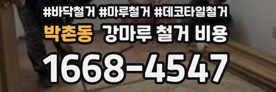 박촌동 강마루 철거 비용