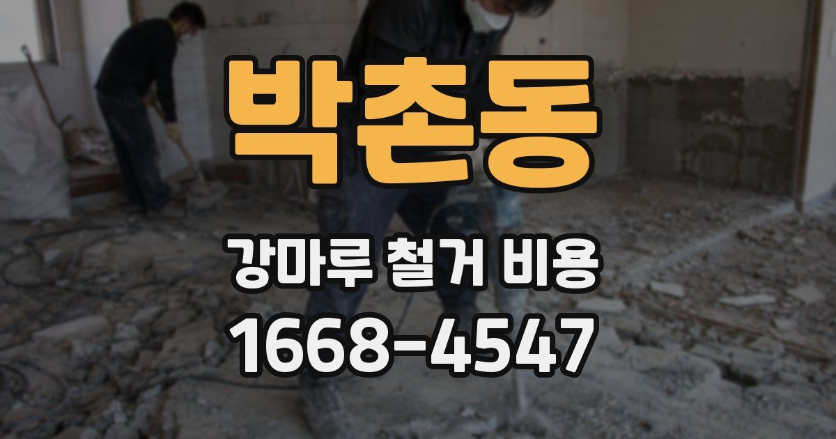 박촌동 강마루 철거 비용