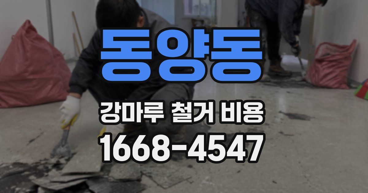 동양동 강마루 철거 비용