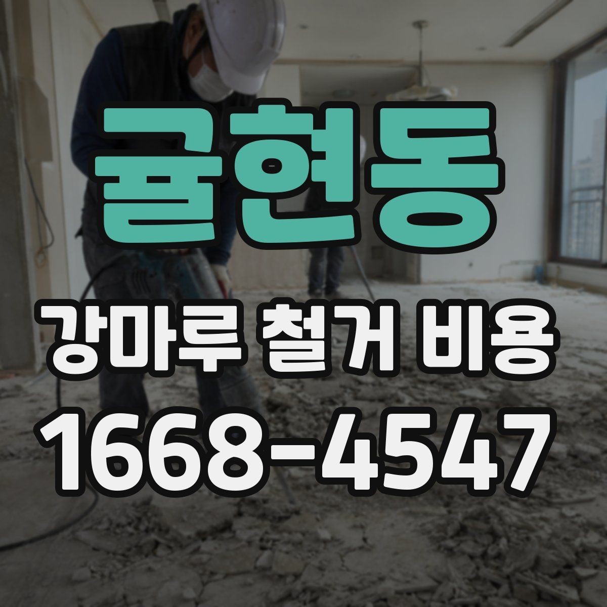 귤현동 강마루 철거 비용 알아볼 때 일정과 공정 순서 정리
