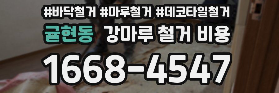 귤현동 강마루 철거 비용