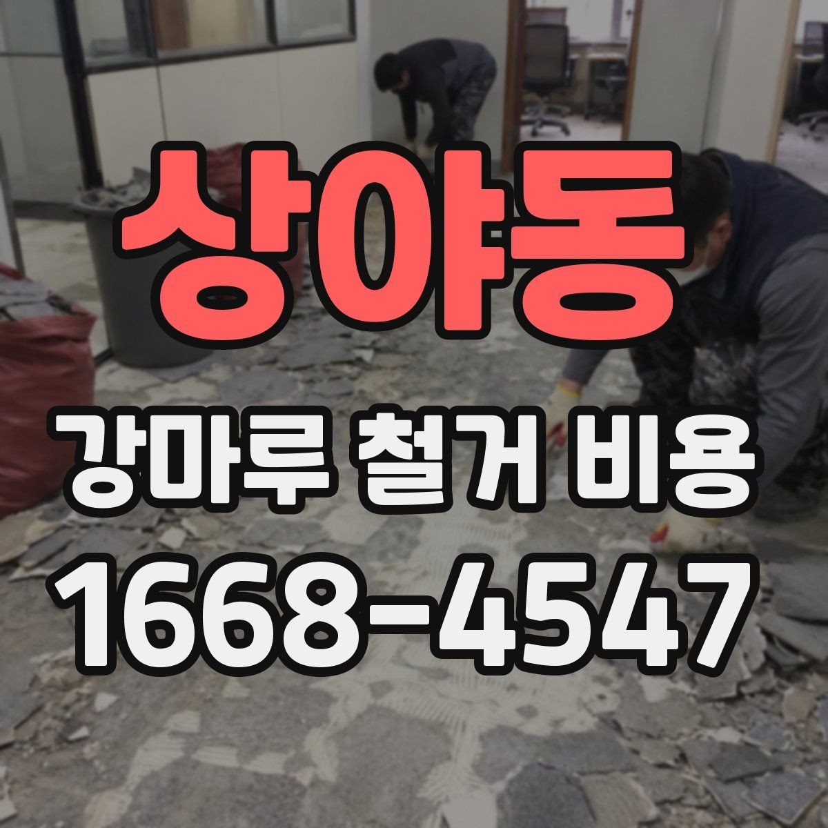 상야동 강마루 철거 비용 산정 시 바닥 손상 여부가 중요한 이유