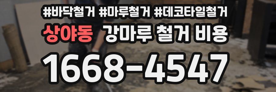 상야동 강마루 철거 비용