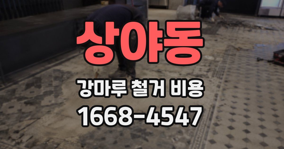 상야동 강마루 철거 비용