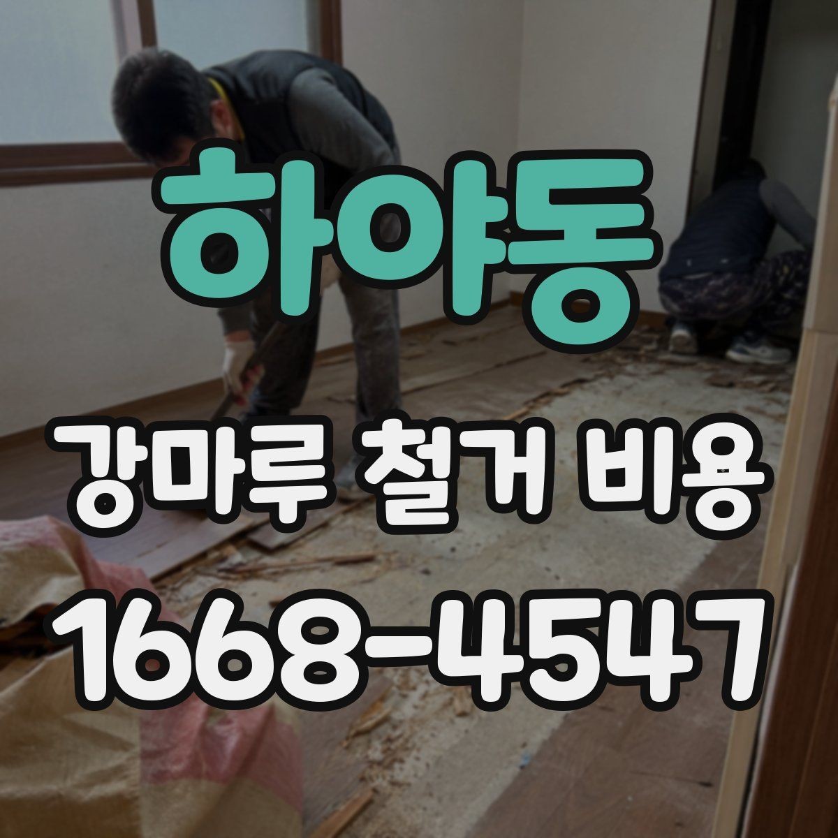 하야동 강마루 철거 비용 정확히 어떻게 달라질까