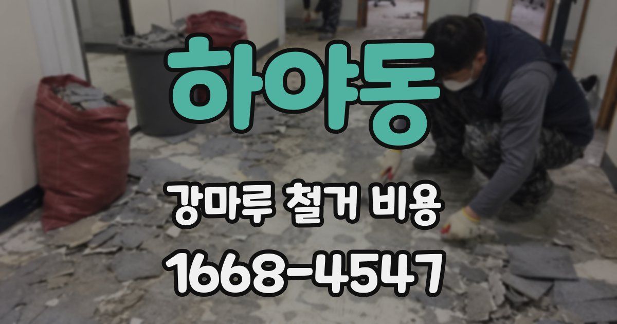하야동 강마루 철거 비용