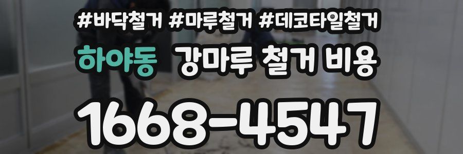 하야동 강마루 철거 비용