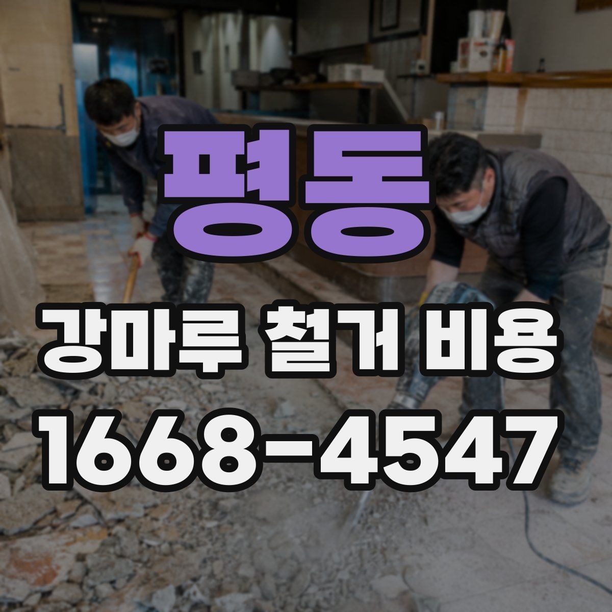 평동 강마루 철거 비용 확인 시 꼭 봐야 할 견적 항목