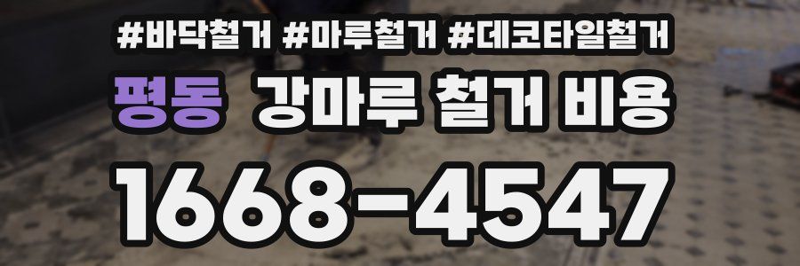 평동 강마루 철거 비용