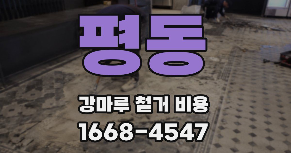 평동 강마루 철거 비용