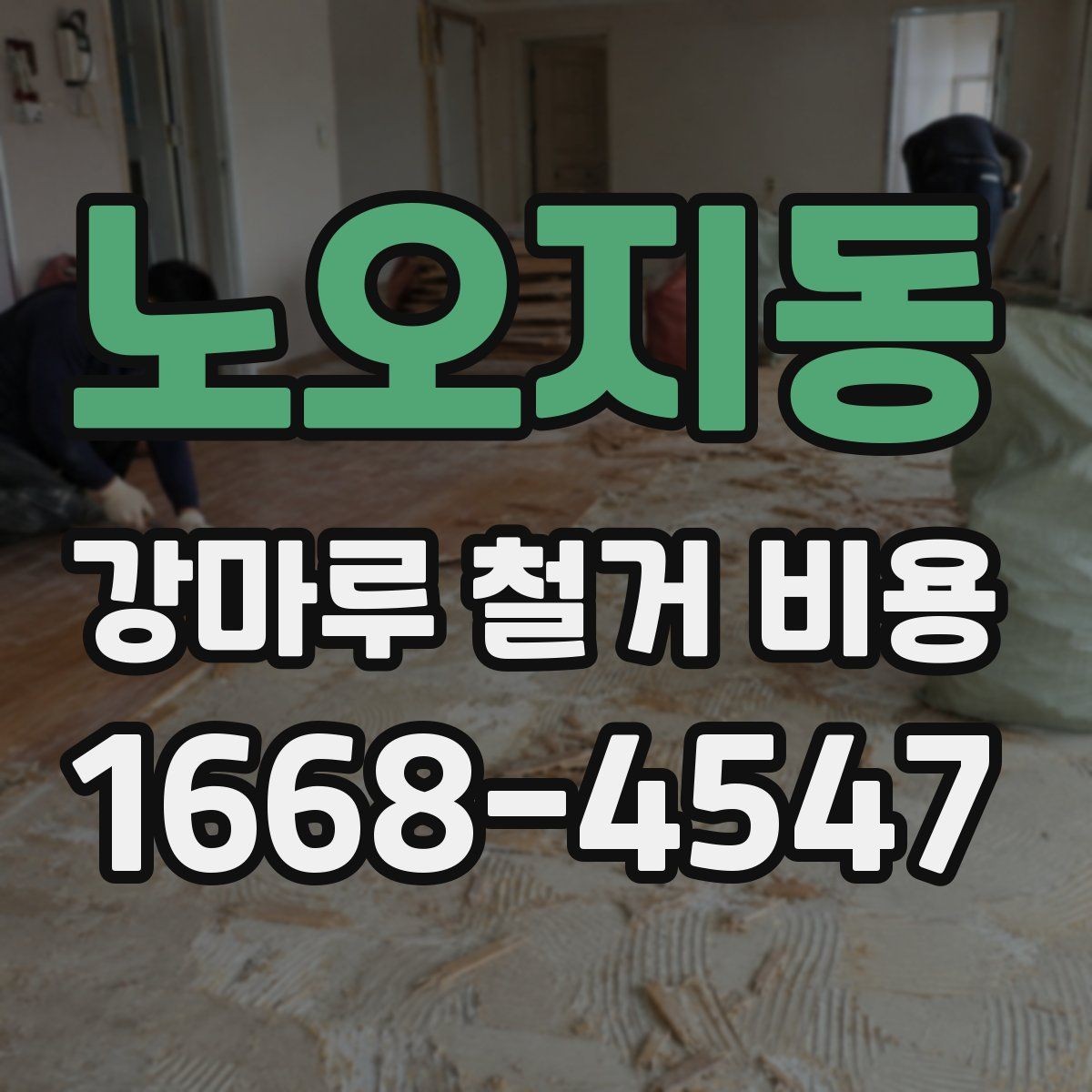 노오지동 강마루 철거 비용 상담에서 꼭 확인할 폐기물 처리 방식