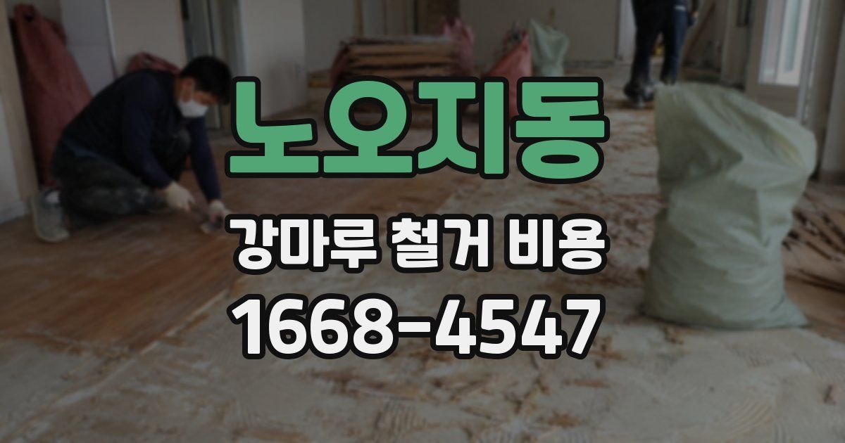 노오지동 강마루 철거 비용