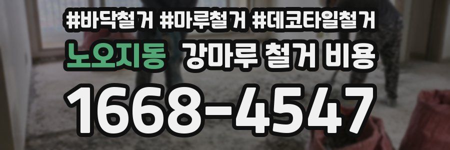 노오지동 강마루 철거 비용