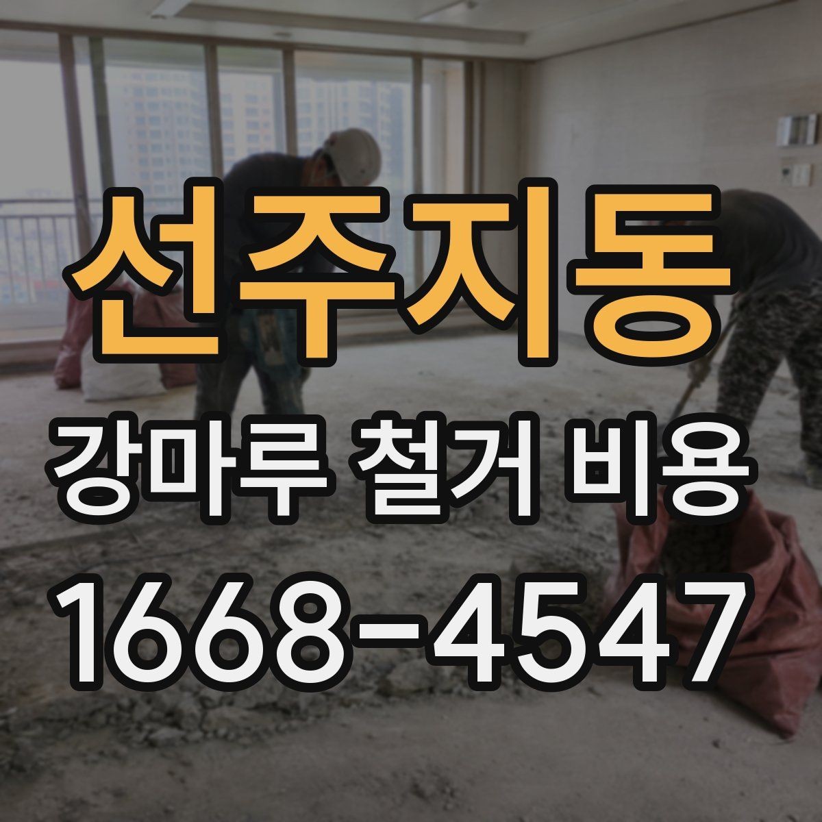 선주지동 강마루 철거 비용 정확히 어떻게 달라질까