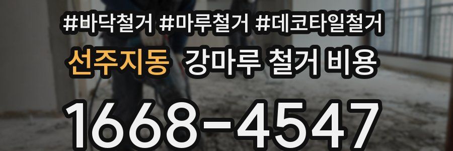 선주지동 강마루 철거 비용