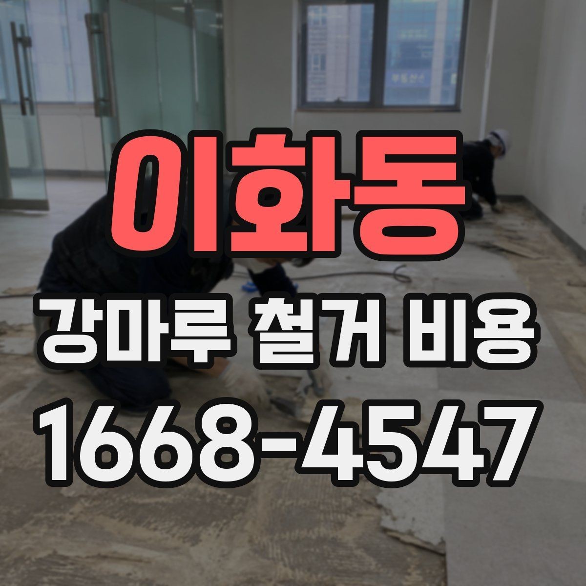 이화동 강마루 철거 비용 확인할 때 공사 일정도 함께 보세요