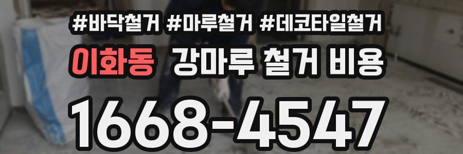 이화동 강마루 철거 비용