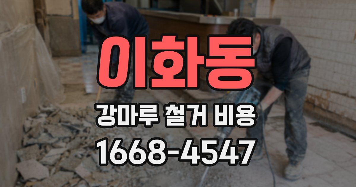 이화동 강마루 철거 비용