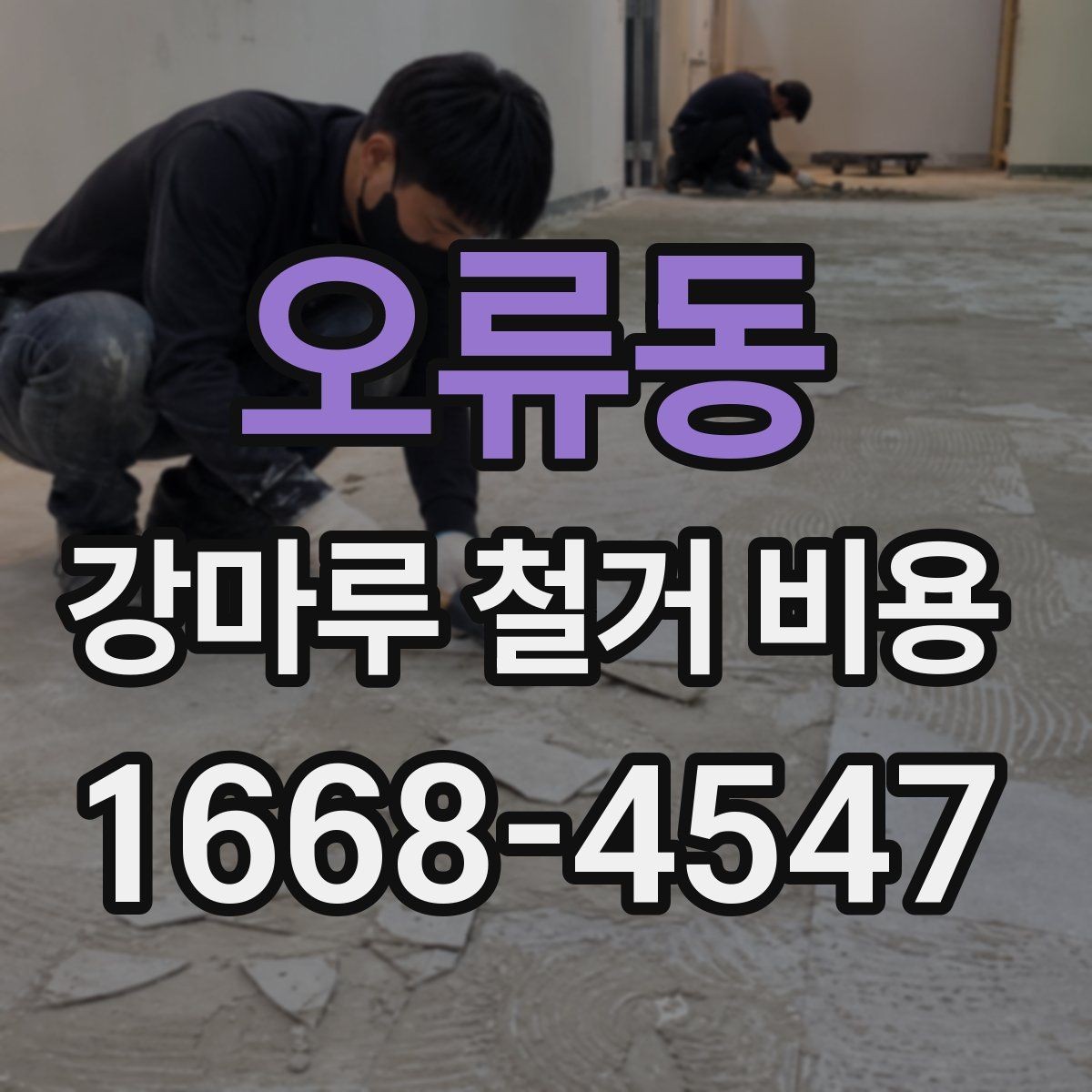 오류동 강마루 철거 비용 정리, 처음 알아보는 사람을 위한 안내
