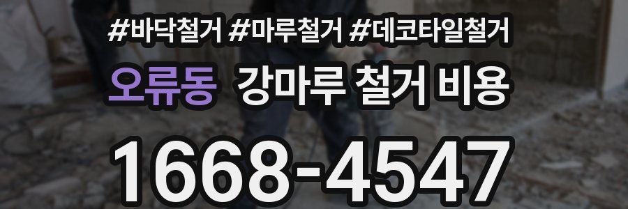 오류동 강마루 철거 비용