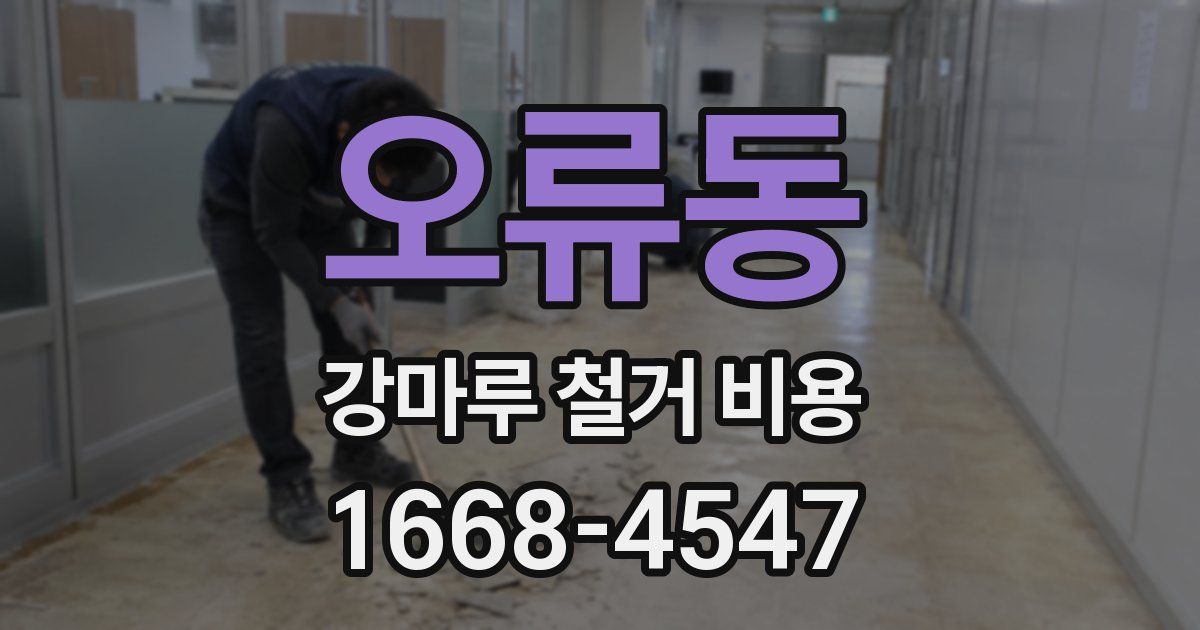 오류동 강마루 철거 비용